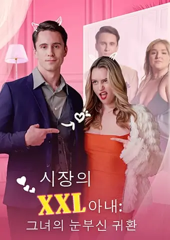 시장의 XXL아내: 그녀의 눈부신 귀환 short drama poster