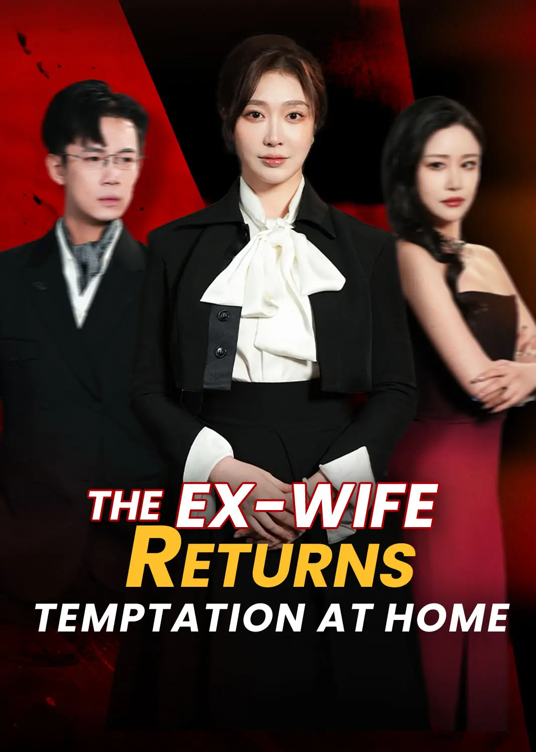 回家的诱惑之前妻归来 short drama poster