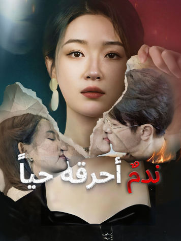 ندمٌ أحرقه حياً short drama poster