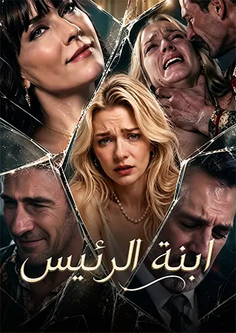 لا تعبث مع ابنة المدير short drama poster