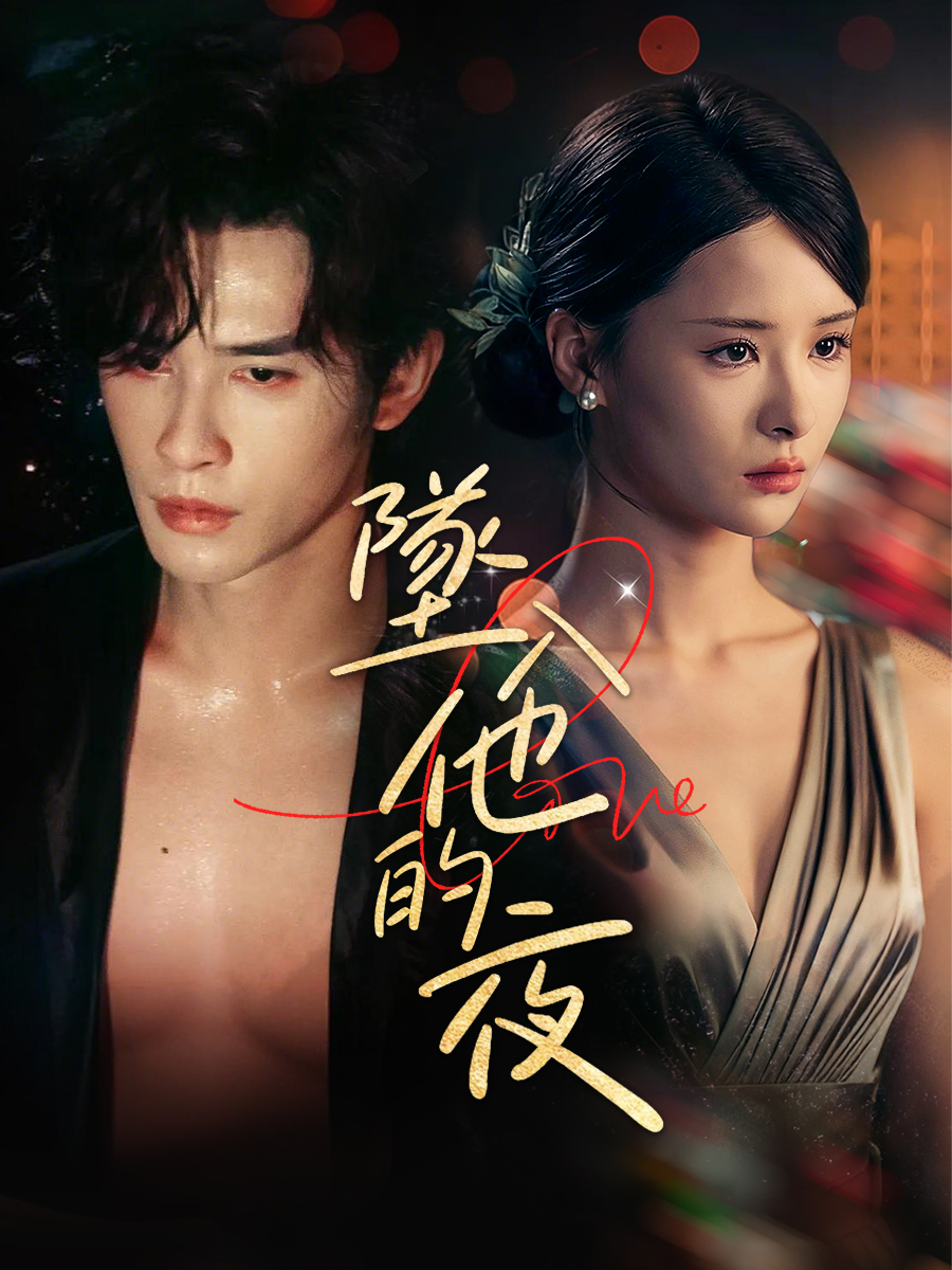 墜入他的夜 short drama poster