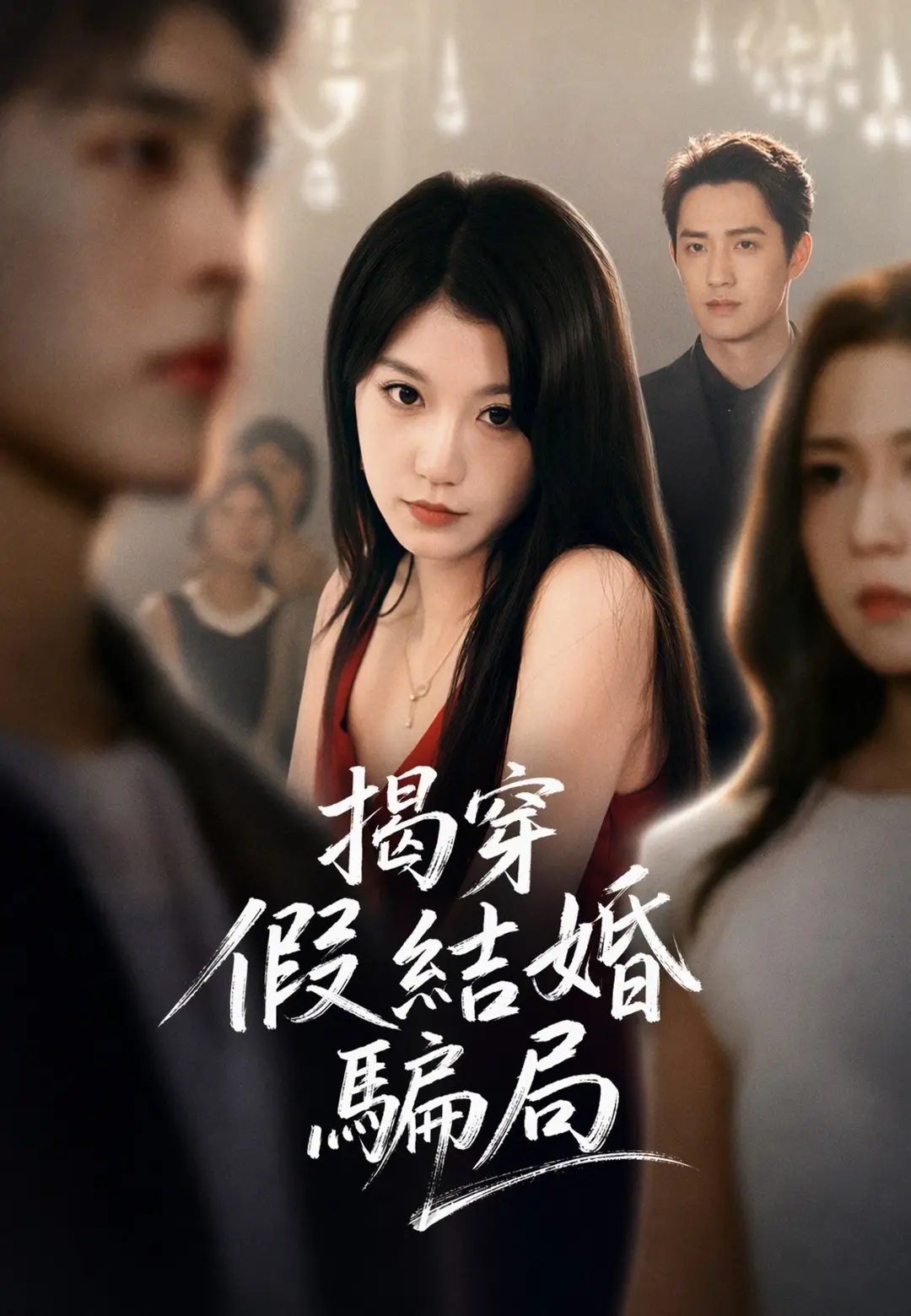 揭穿假結婚騙局 short drama poster