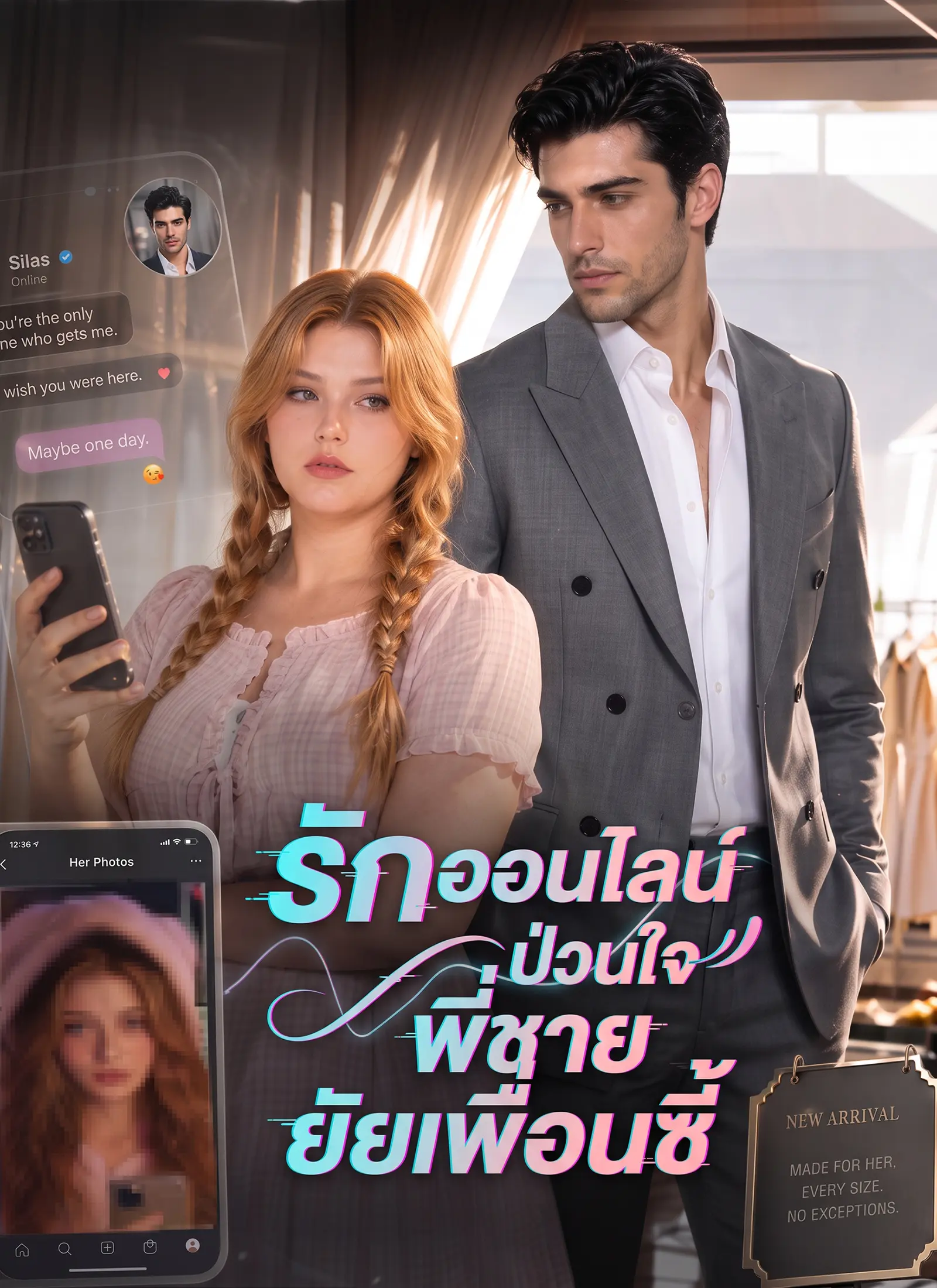 รักออนไลน์ป่วนใจพี่ชายยัยเพื่อนซี้ short drama poster