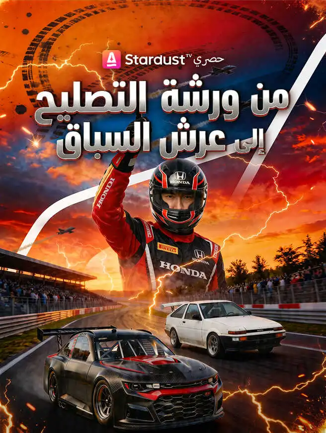 من ورشة التصليح إلى عرش السباق short drama poster