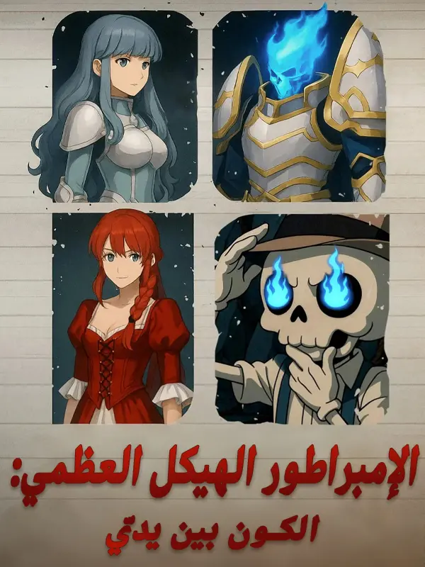 الإمبراطور الهيكل العظمي: الكون بين يديّ short drama poster