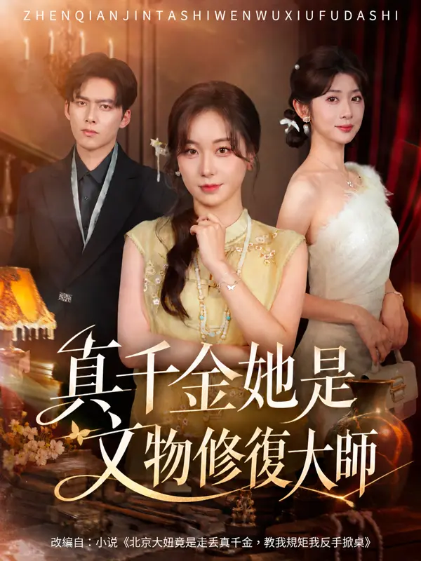 真千金她是文物修復大師 short drama poster