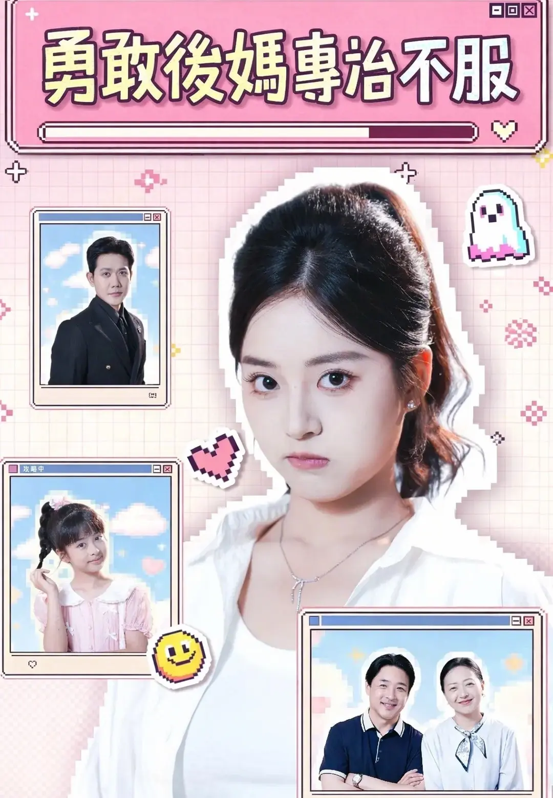 勇敢後媽專治不服 short drama poster