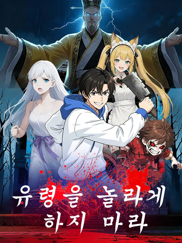 유령을 놀라게 하지 마라 short drama poster
