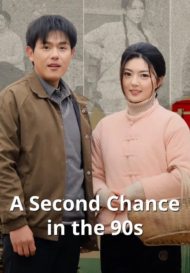 A Second Chance in the 90s short drama poster