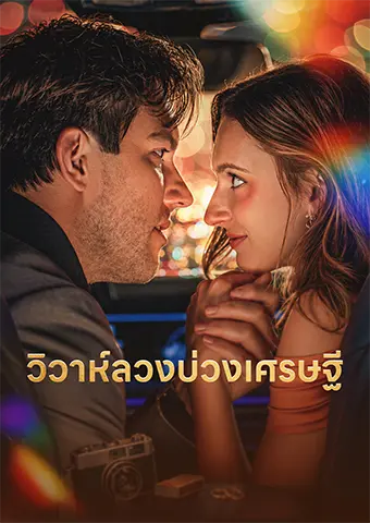 วิวาห์ลวงบ่วงเศรษฐี short drama poster