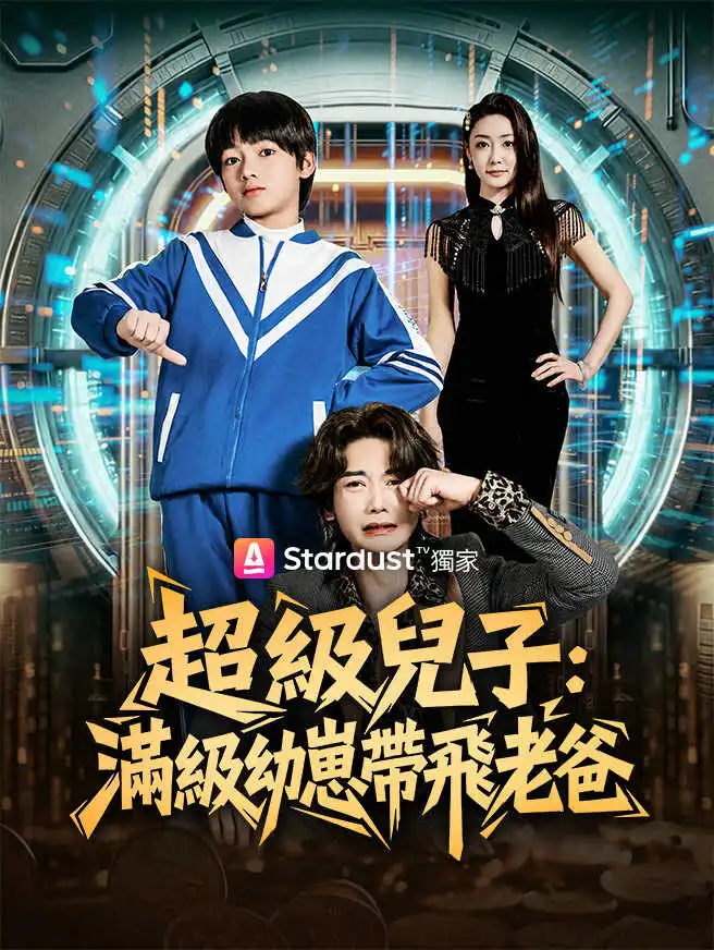 超級兒子：滿級幼崽帶飛老爸 short drama poster