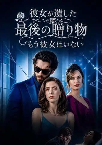 彼女が遺した最後の贈り物　もう彼女はいない short drama poster
