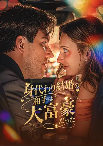 身代わり結婚の相手は大富豪だった short drama poster