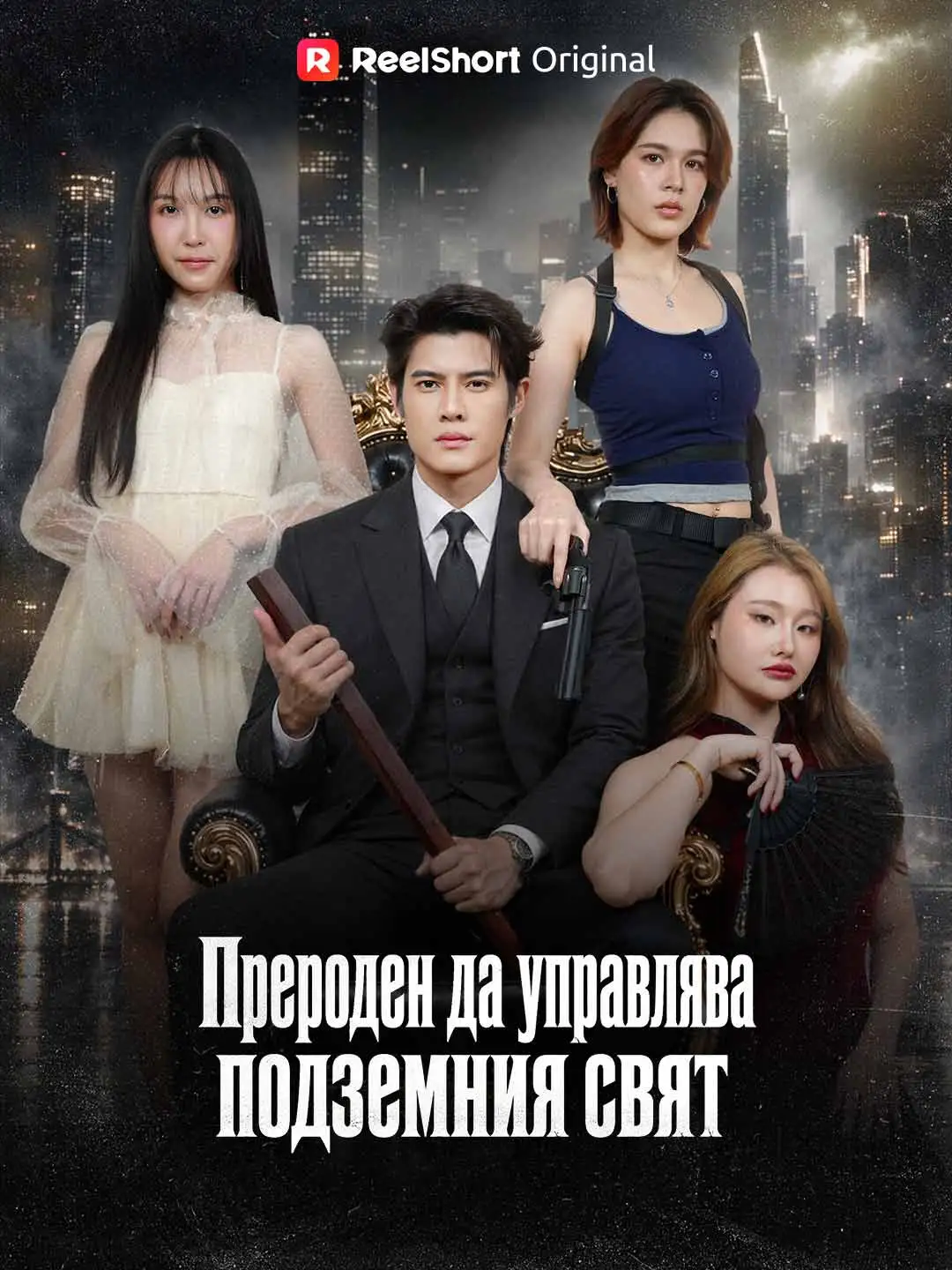Прероден да управлява подземния свят short drama poster