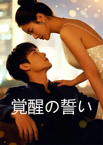 覚醒の誓い short drama poster