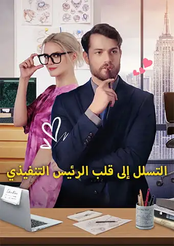 التسلل إلى قلب الرئيس التنفيذي short drama poster