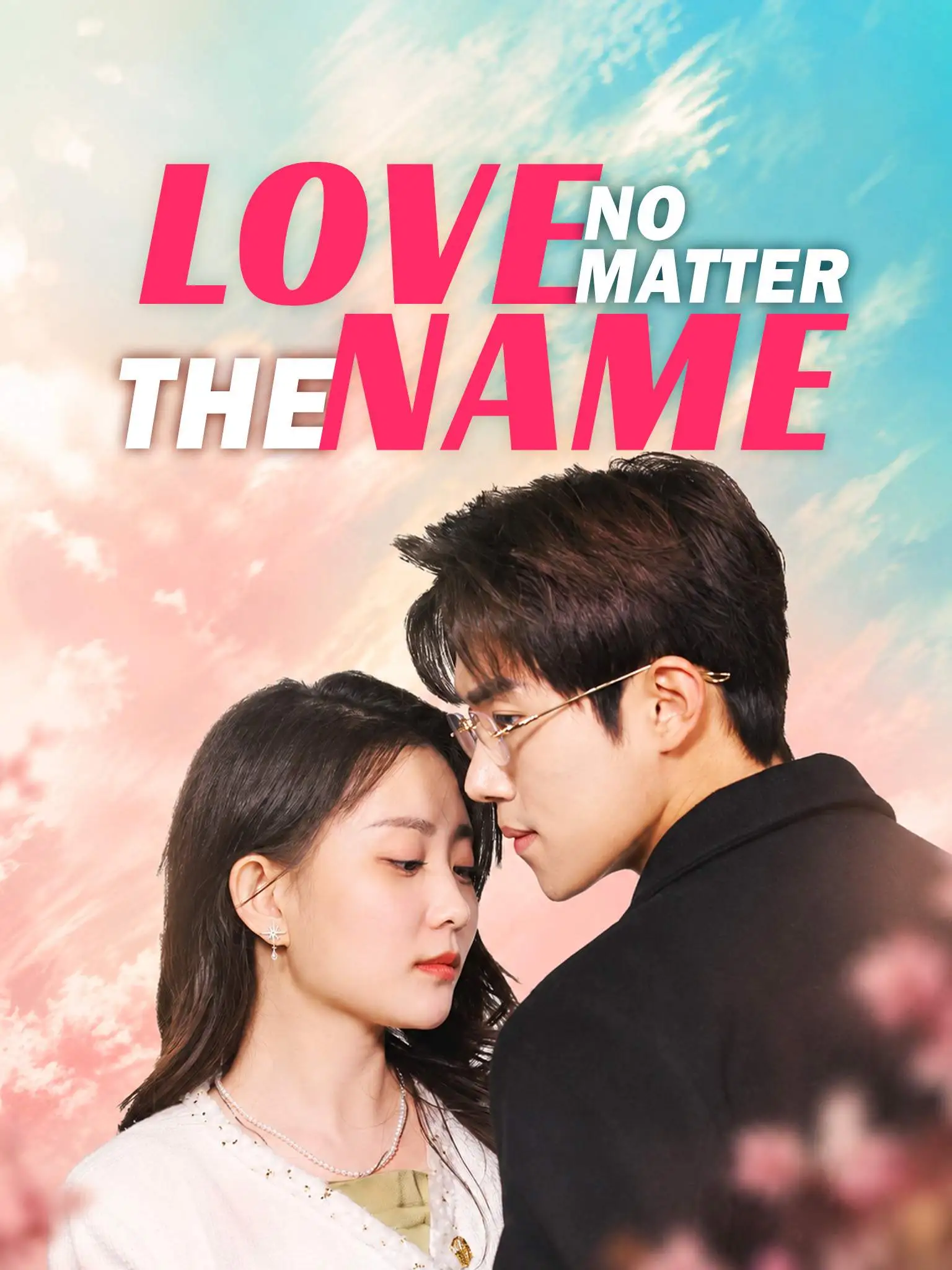 偏爱你星辰为证 short drama poster