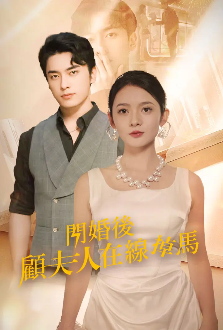 闪婚后顾夫人在线掉马 short drama poster