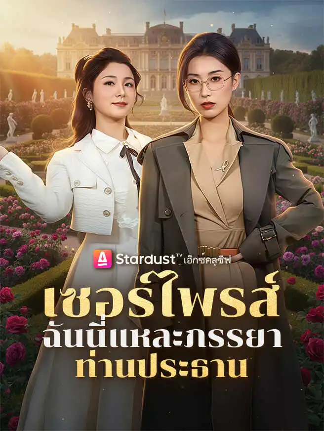 เซอร์ไพรส์ ฉันนี่แหละภรรยาท่านประธาน short drama poster