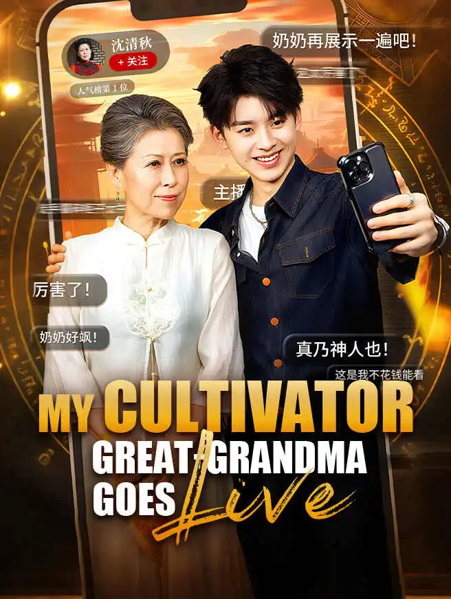 My Cultivator Great-Grandma Goes Live short drama poster