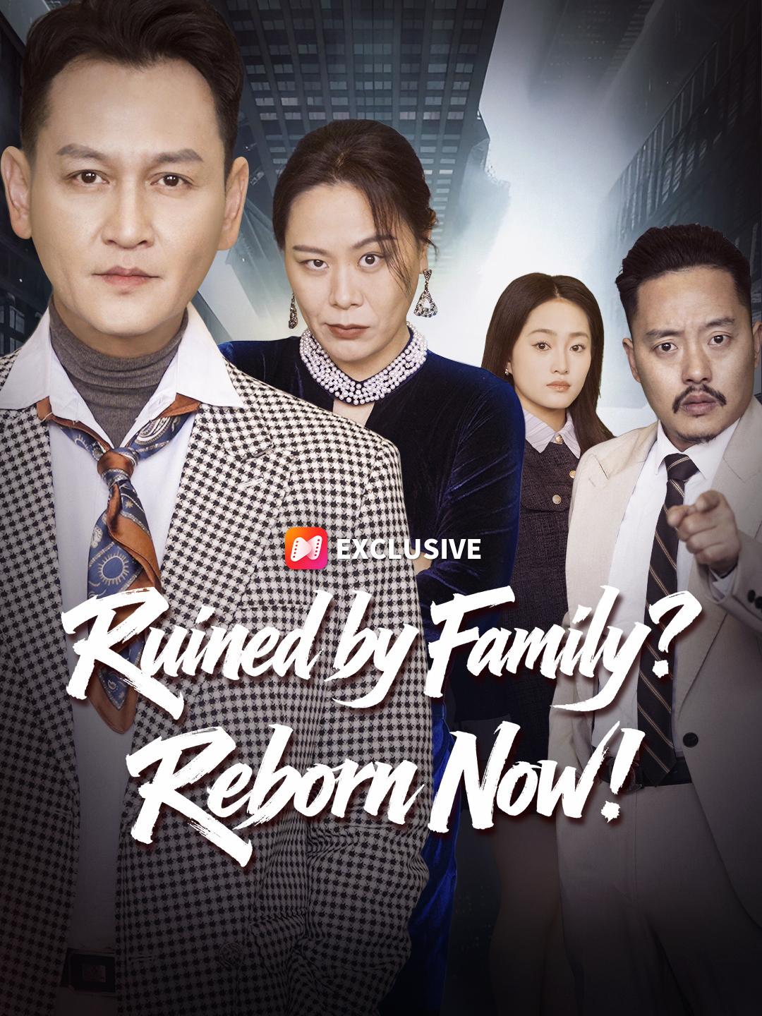Ruined by Family? Reborn Now! short drama poster