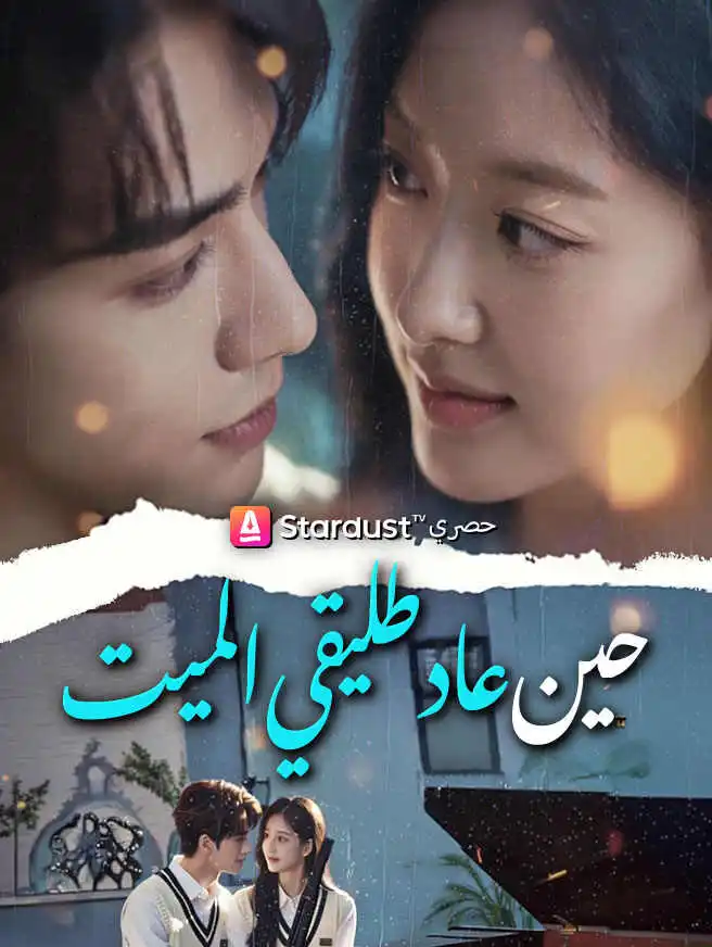 حين عاد طليقي الميت short drama poster