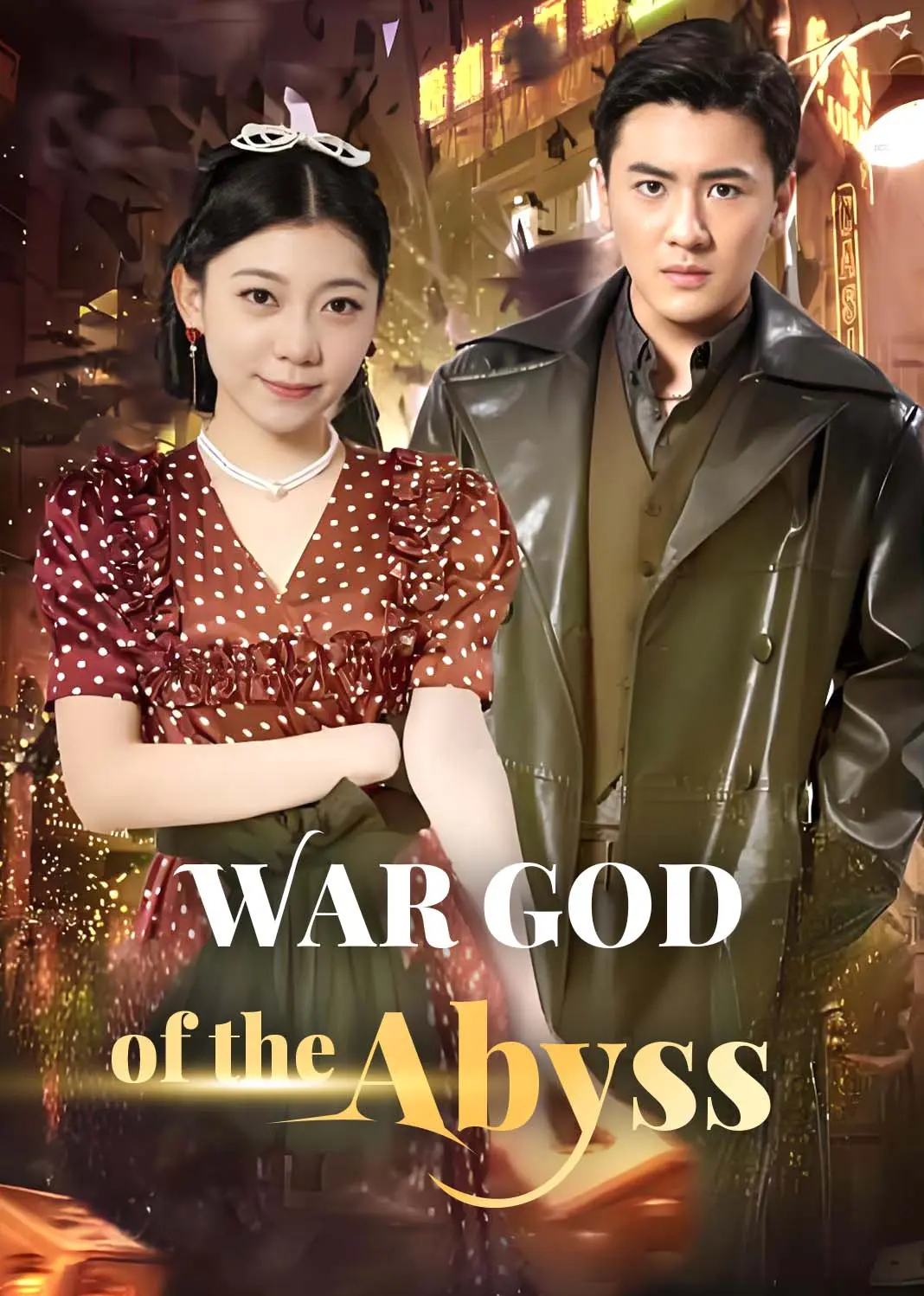 修罗战神 short drama poster