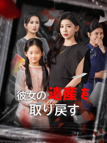彼女の遺産を取り戻す short drama poster