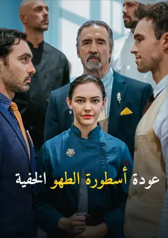 عودة أسطورة الطهو الخفية short drama poster