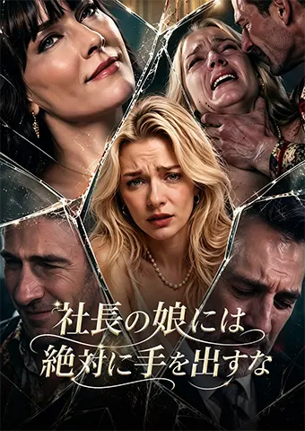 社長の娘には手を出すな short drama poster