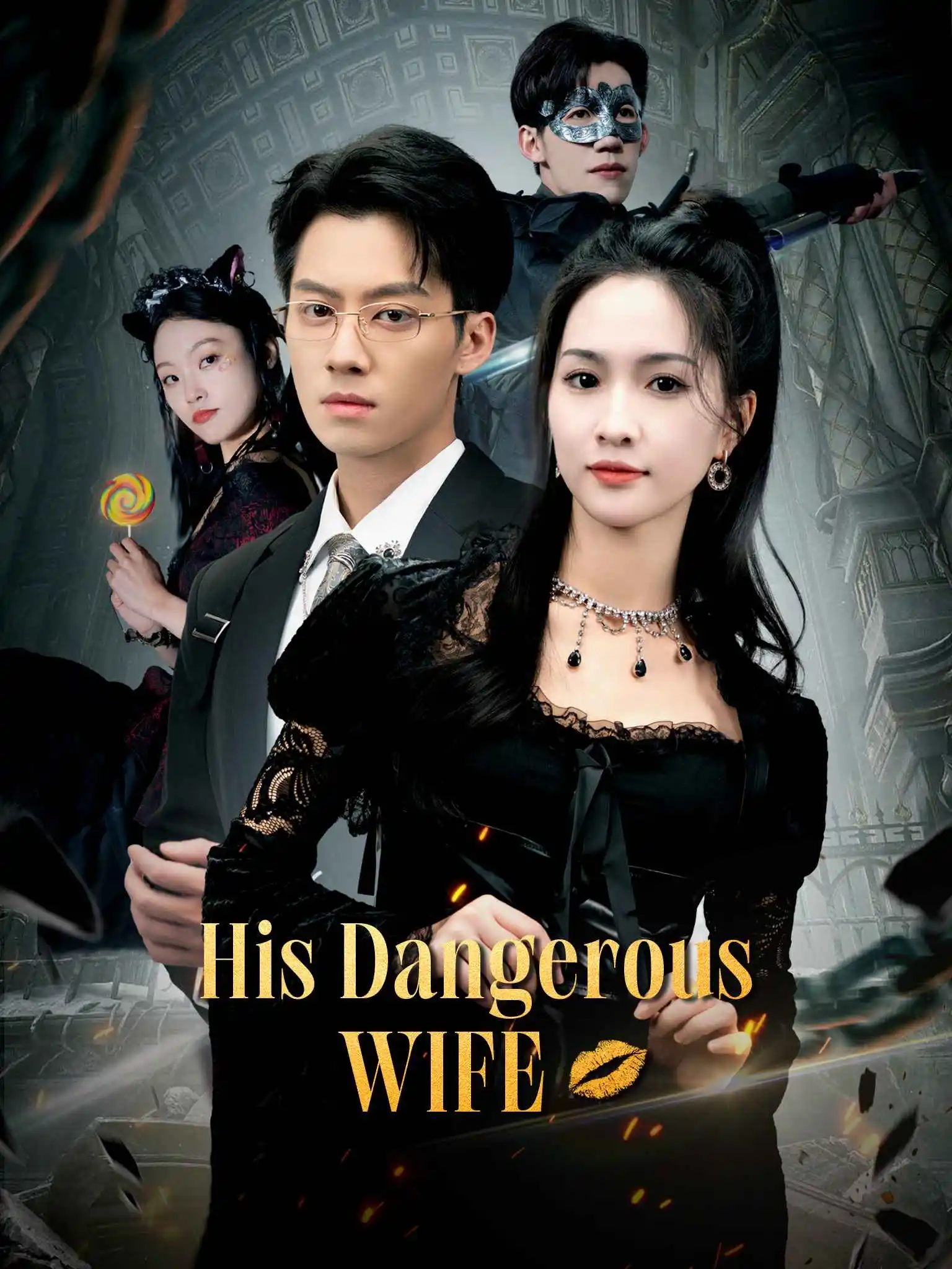 总裁夫人是修罗 short drama poster
