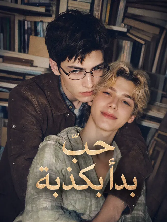حبٌّ بدأ بكذبة short drama poster