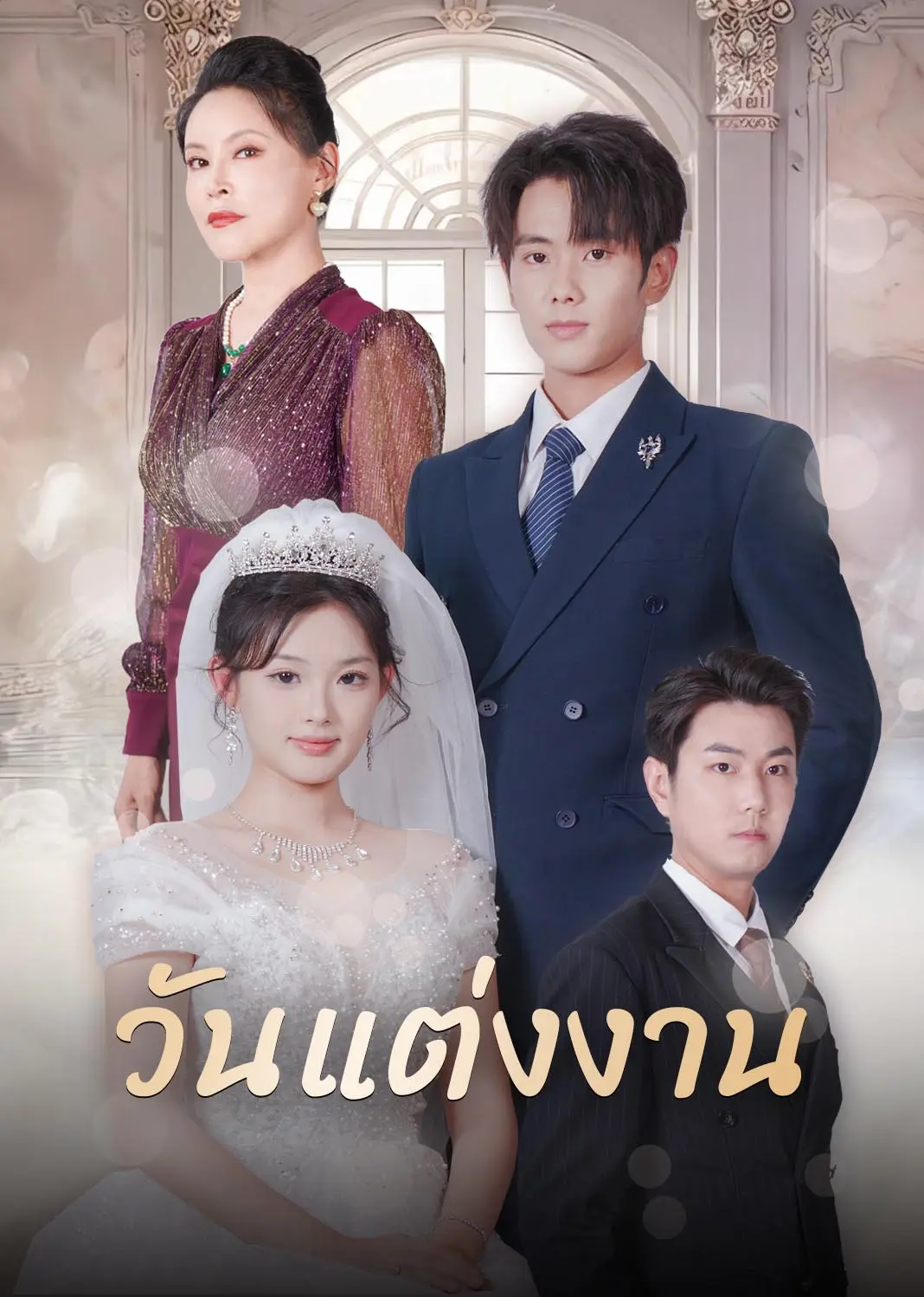 大婚当日（泰语） short drama poster