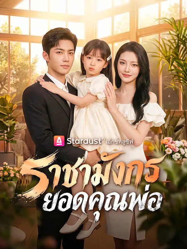 ราชามังกรยอดคุณพ่อ short drama poster