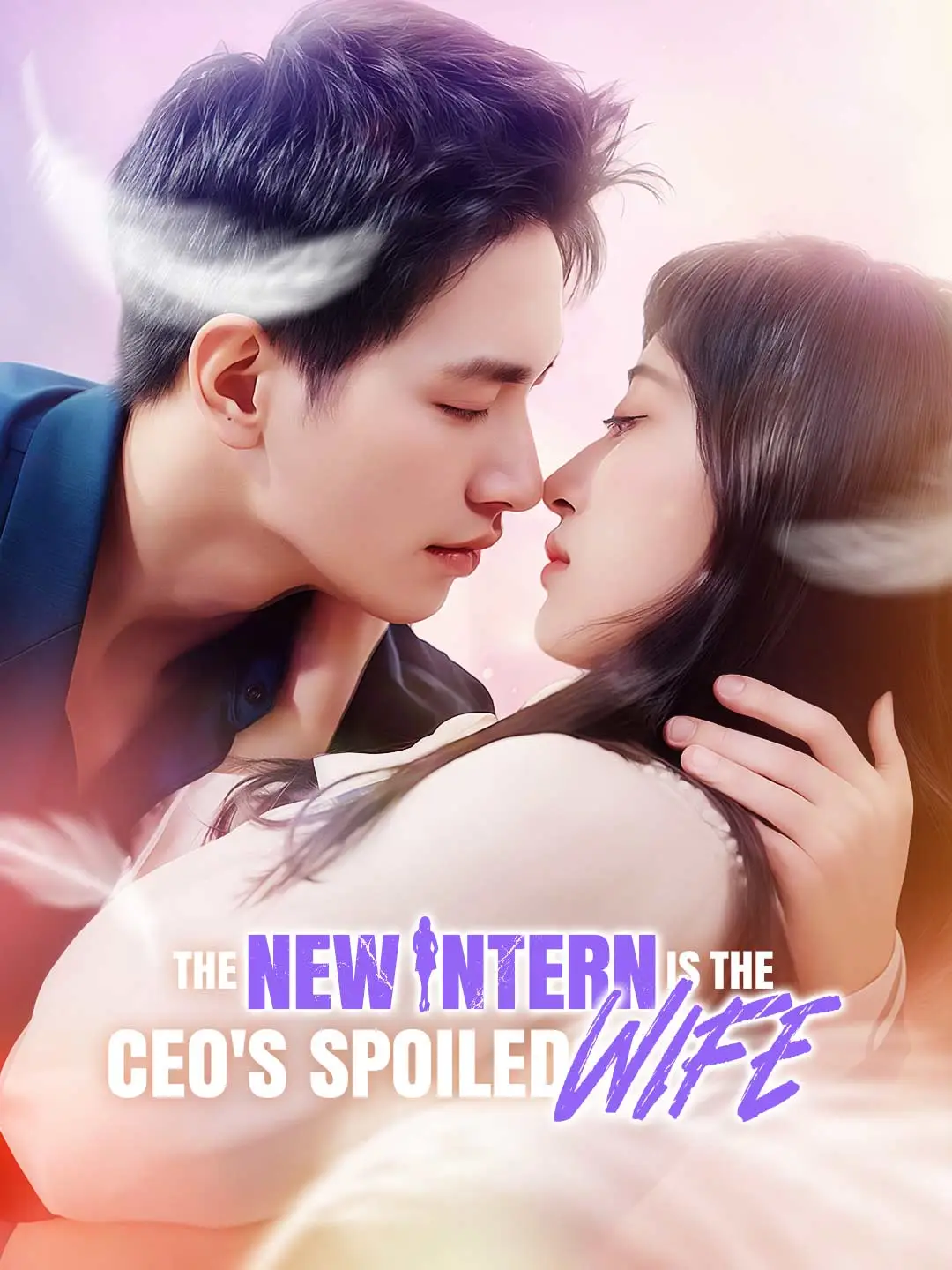 The New Intern is the CEO's Spoiled Wife short drama poster