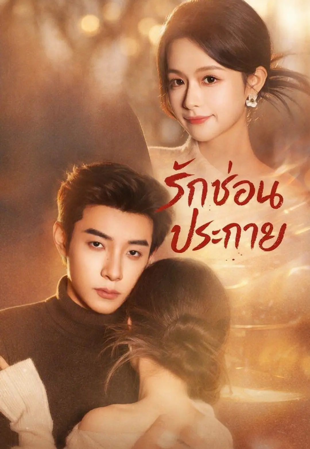 รักซ่อนประกาย short drama poster