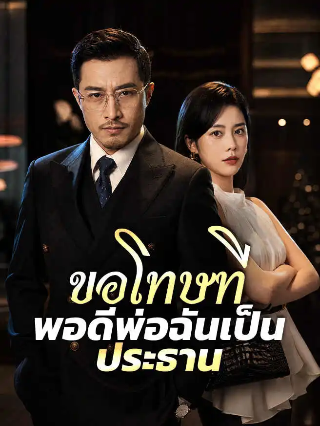 ขอโทษที พอดีพ่อฉันเป็นประธาน short drama poster