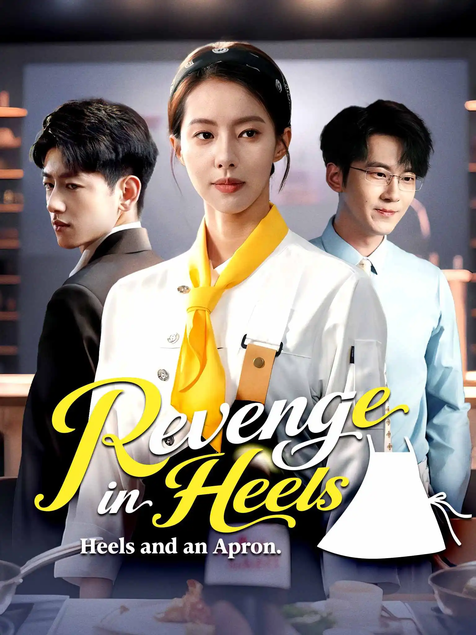 美飒厨娘要翻身 short drama poster