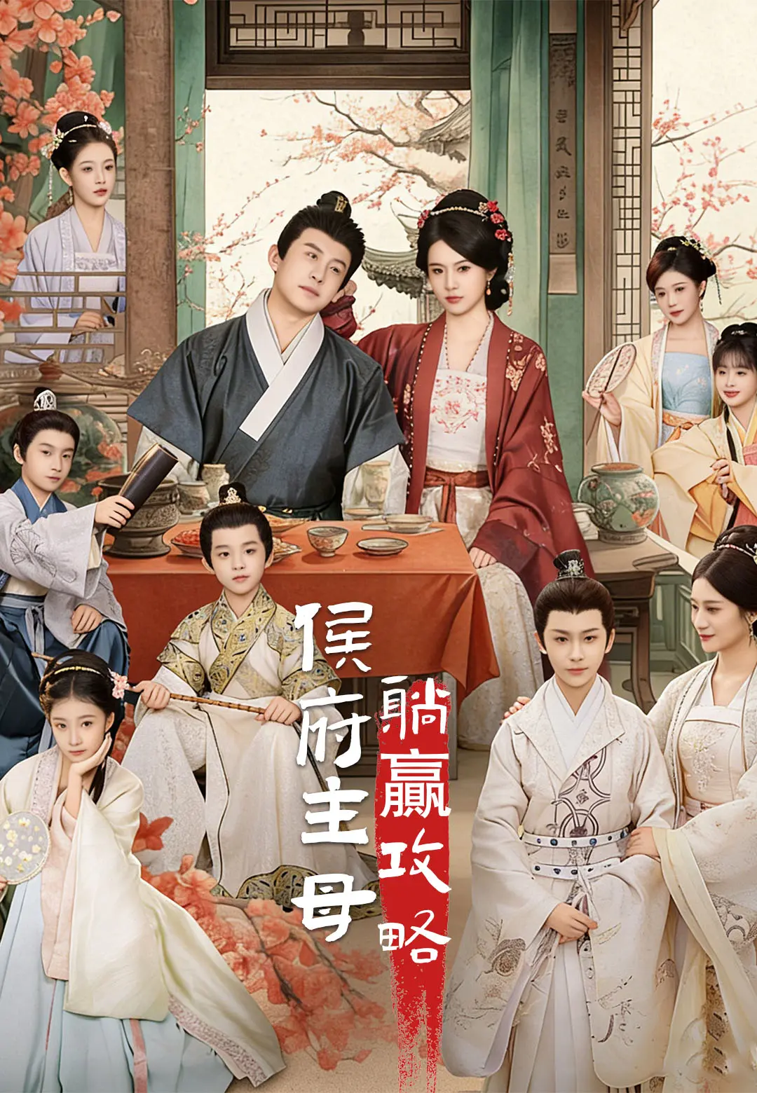 侯府主母躺贏攻略 short drama poster