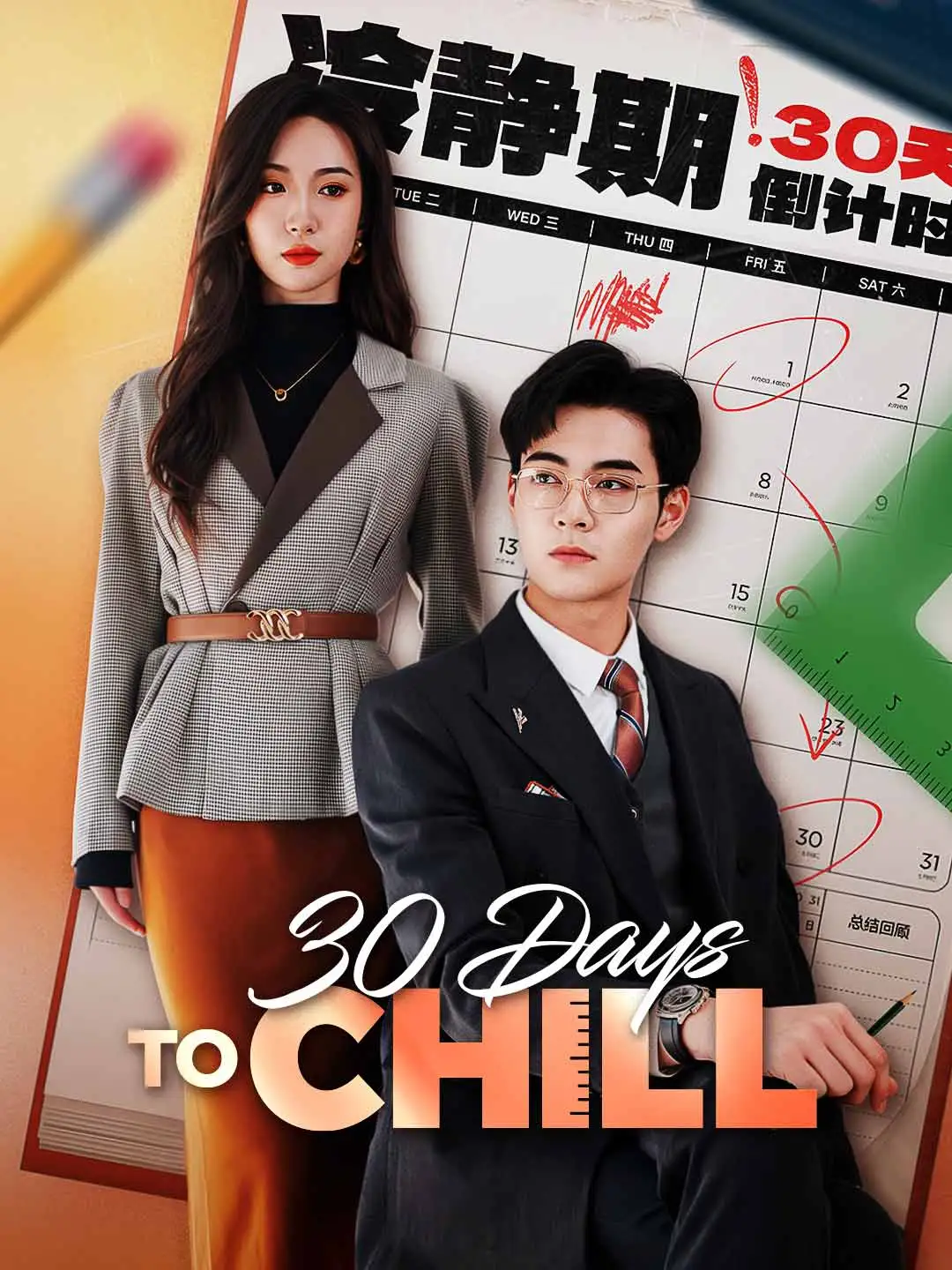 30 Days to Chill short drama poster