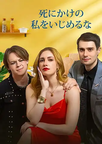 死にかけの私をいじめるな short drama poster