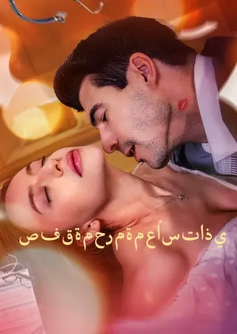 صفقةمحرمةمعأستاذي short drama poster