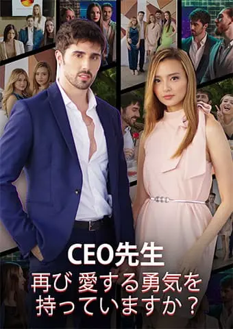 CEO先生、再び愛する勇気を持っていますか？ short drama poster