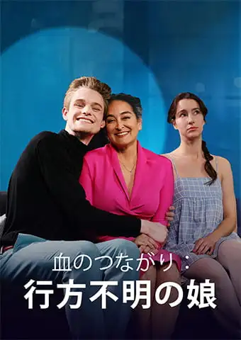 血のつながり 消えた娘 short drama poster