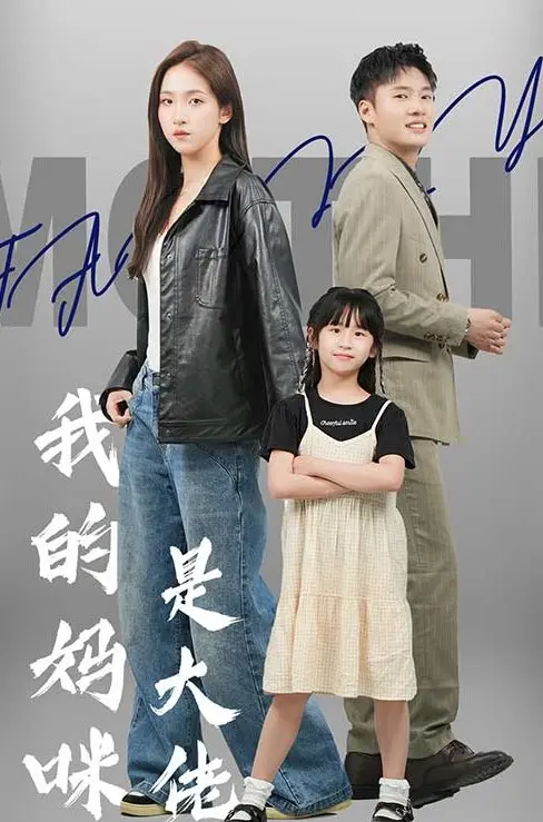 我的妈咪是大佬 short drama poster
