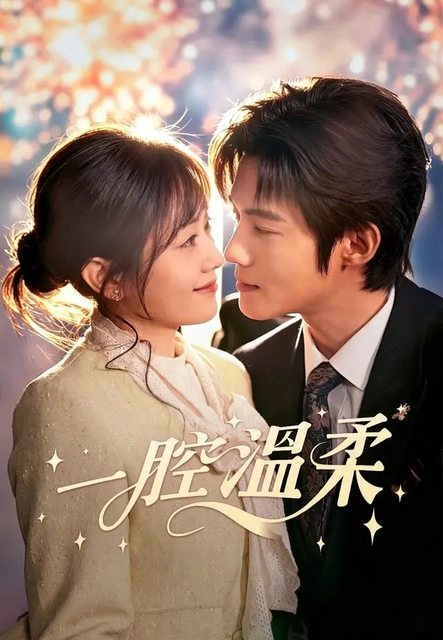 一腔溫柔 short drama poster