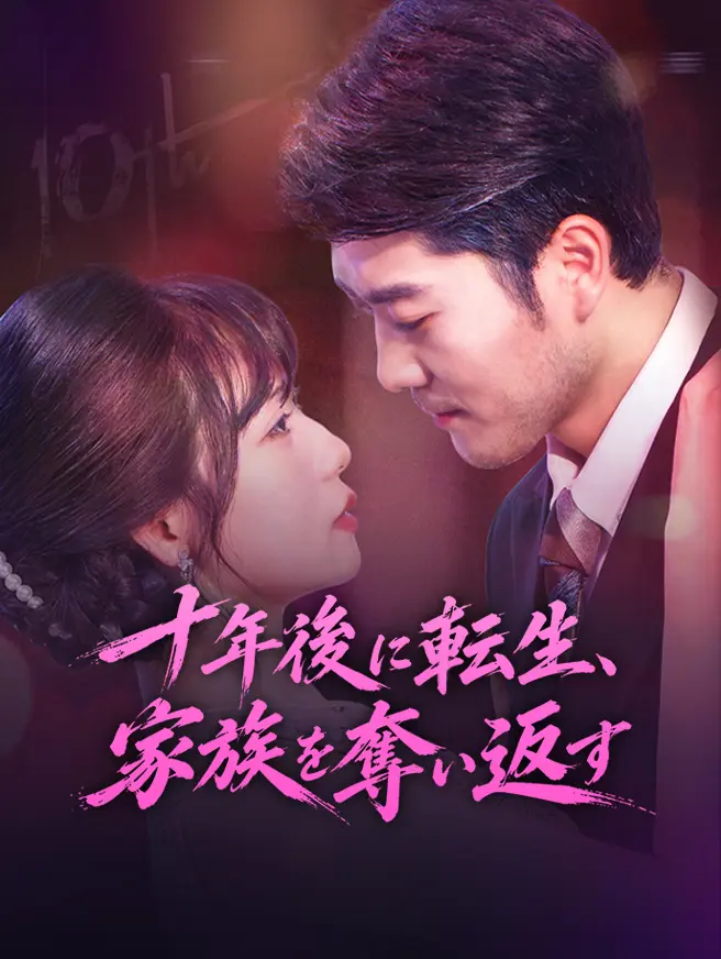 十年後に転生、家族を奪い返す short drama poster