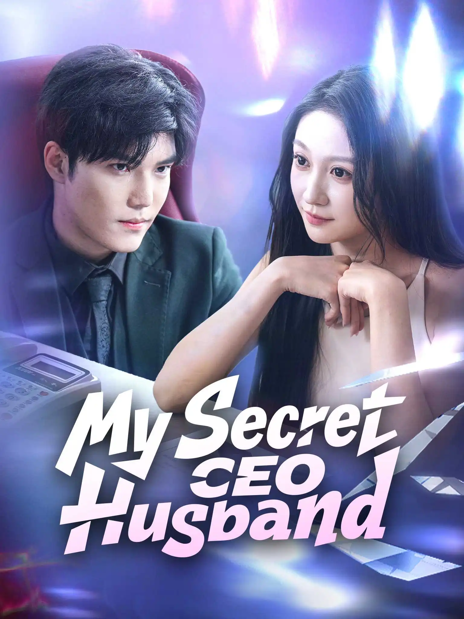 糟糕！闪婚对象藏太深 short drama poster