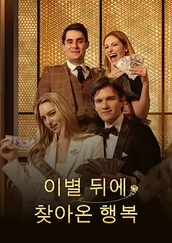 이별 뒤에 찾아온 행복 short drama poster