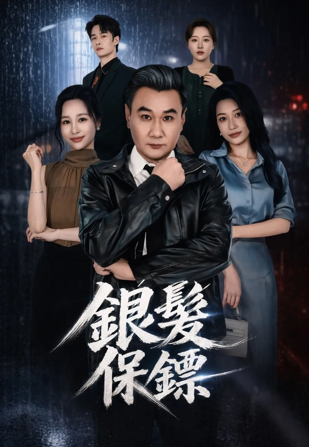 銀髮保鏢 short drama poster